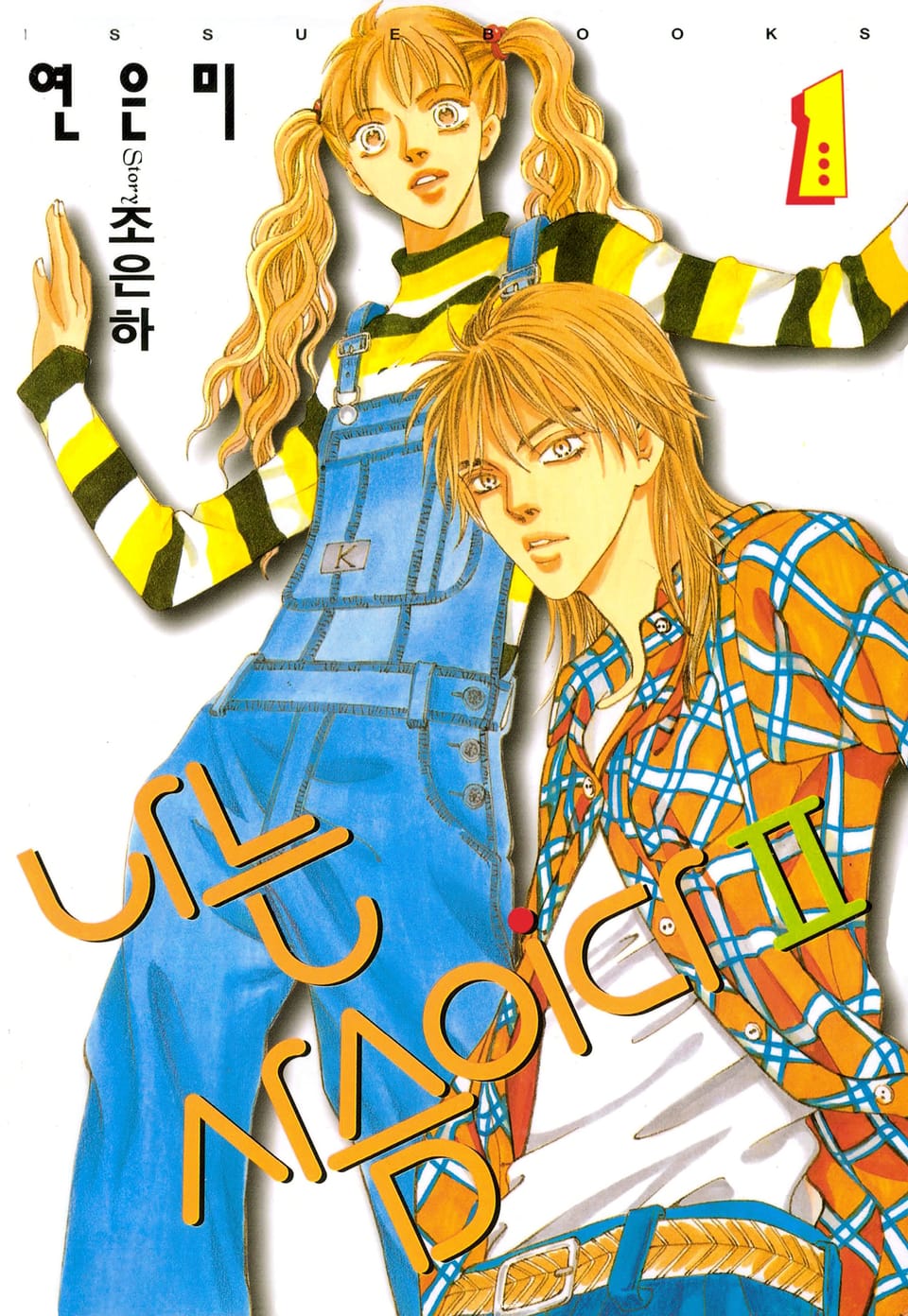 나는 사슴이다 2부 1권