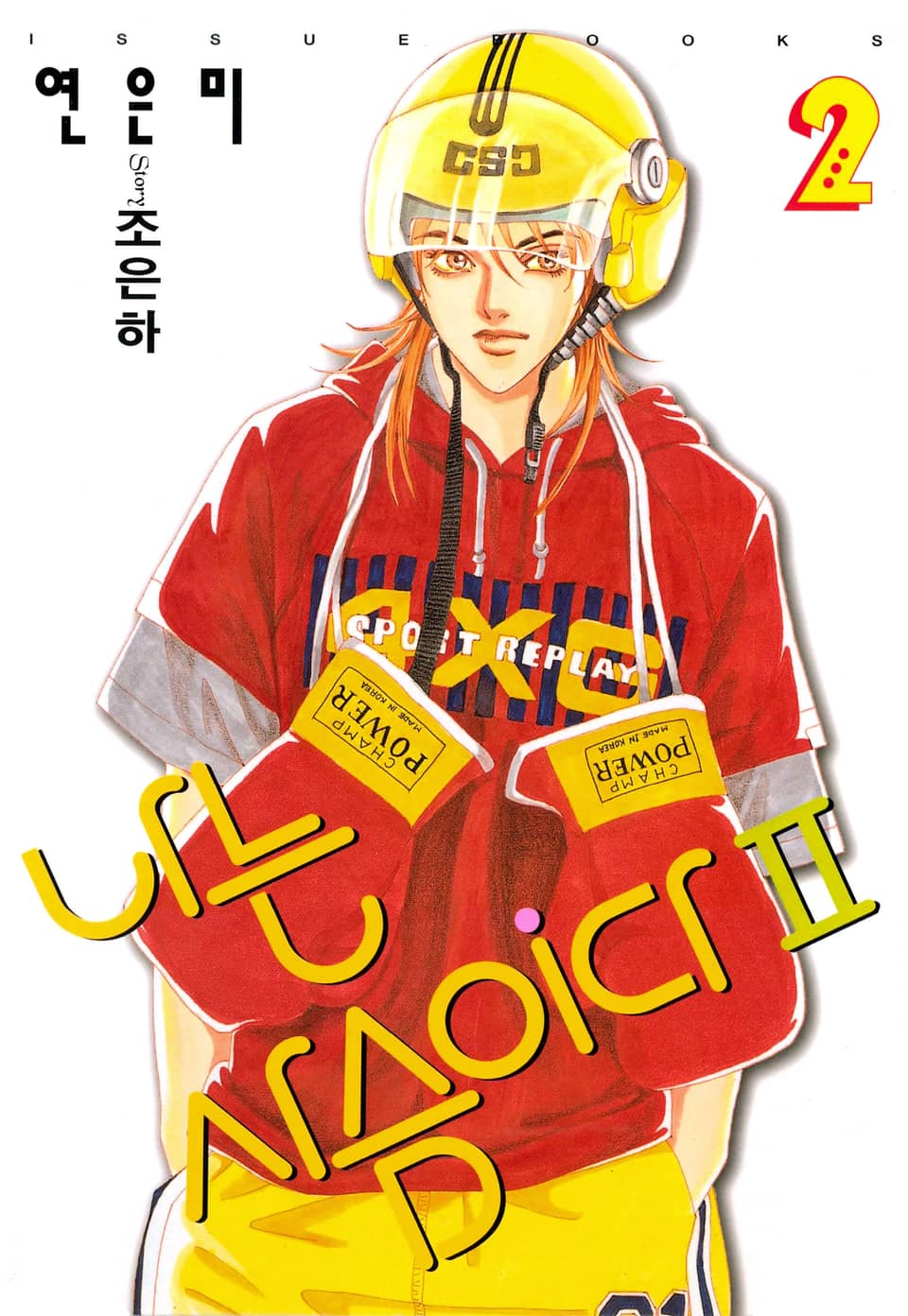 나는 사슴이다 2부 2권