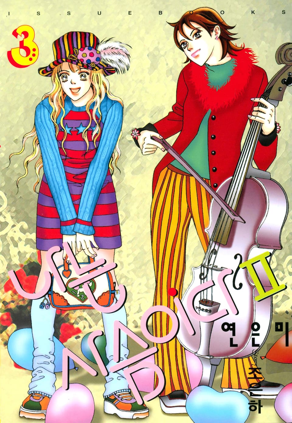 나는 사슴이다 2부 3권