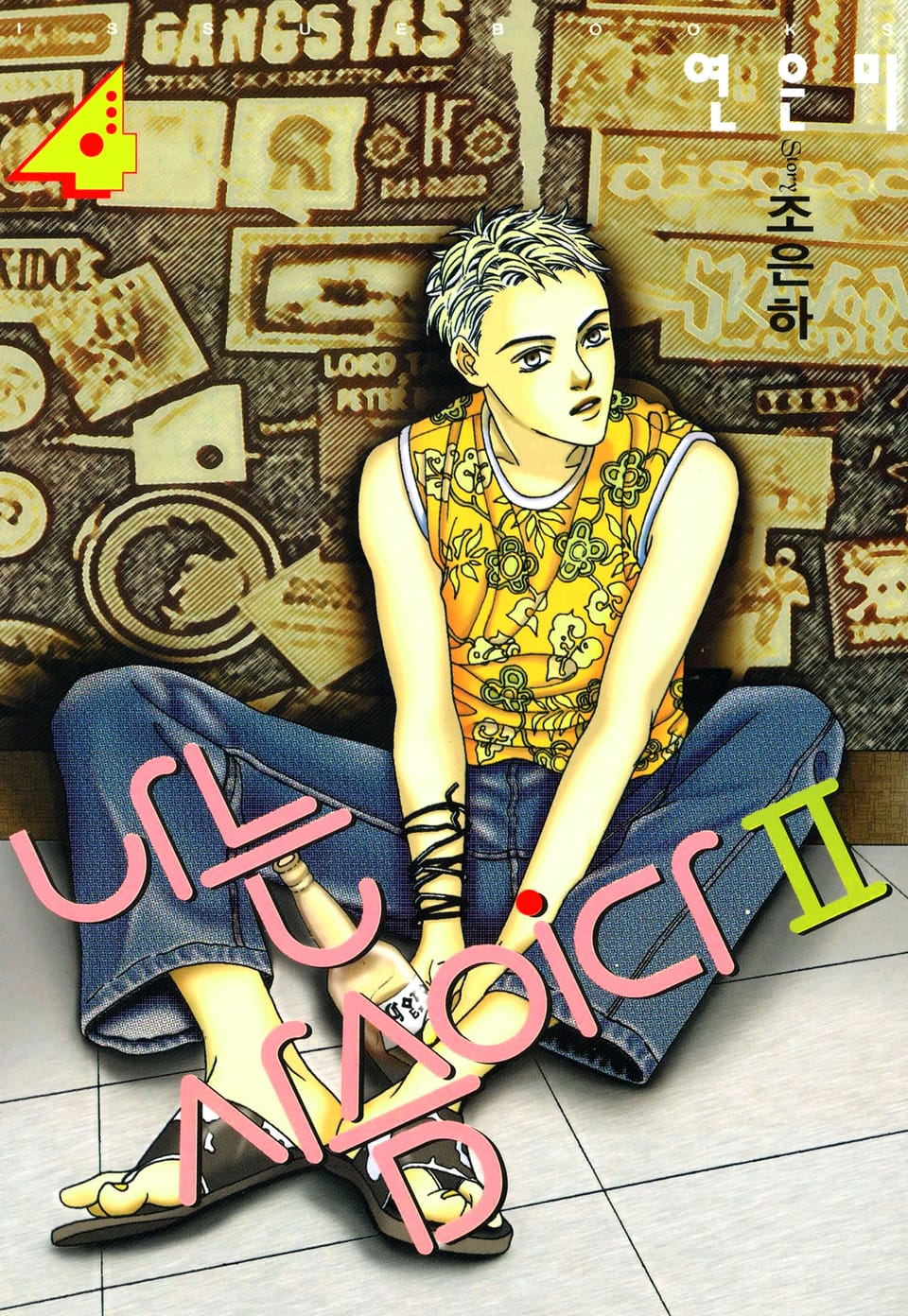 나는 사슴이다 2부 4권