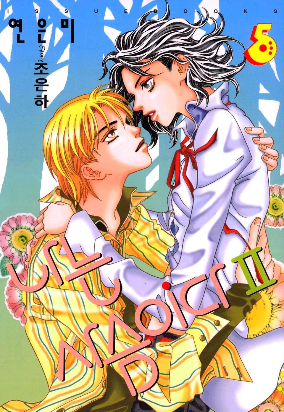 나는 사슴이다 2부 5권