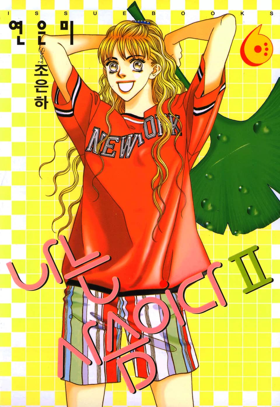 나는 사슴이다 2부 6권