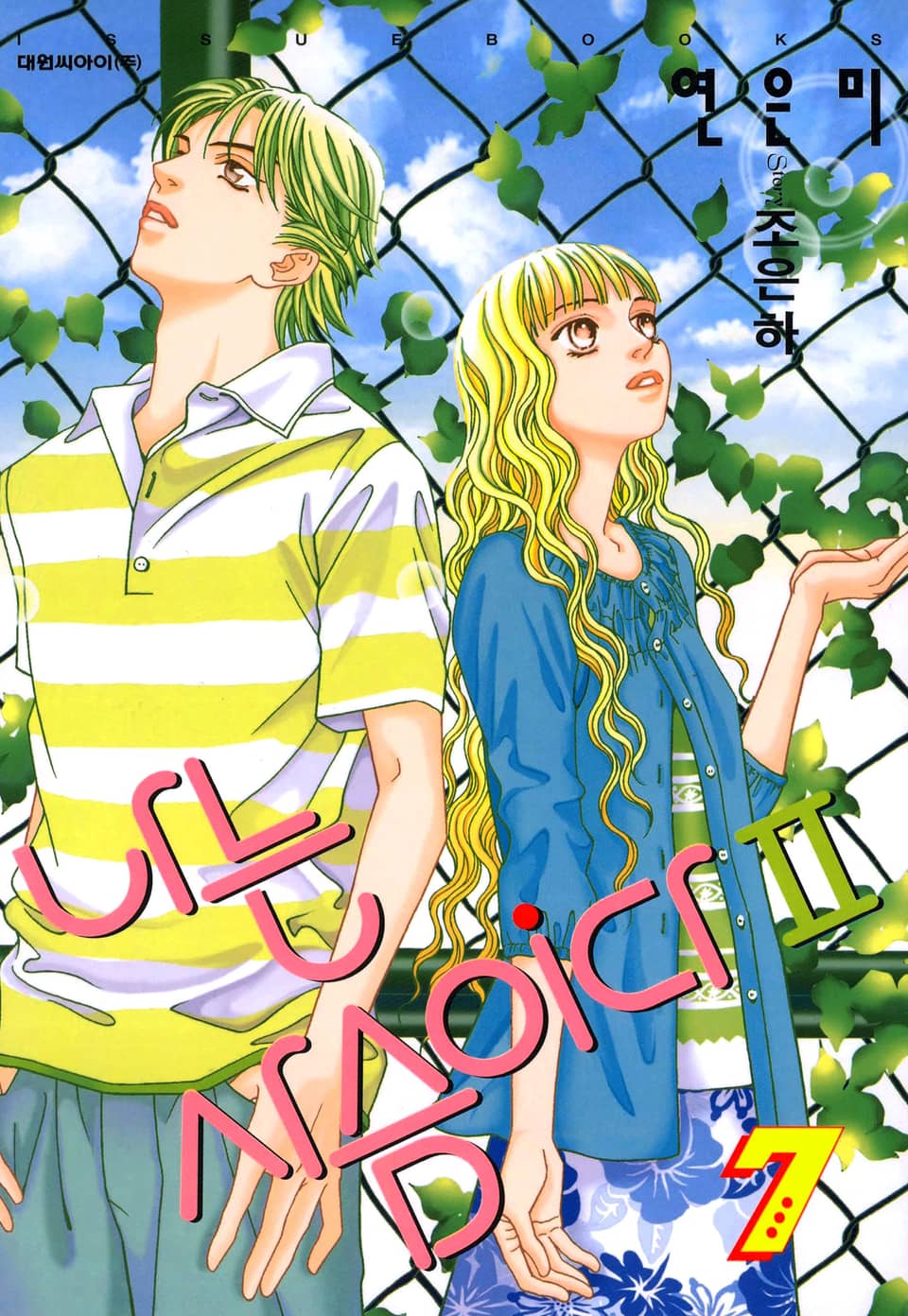 나는 사슴이다 2부 7권