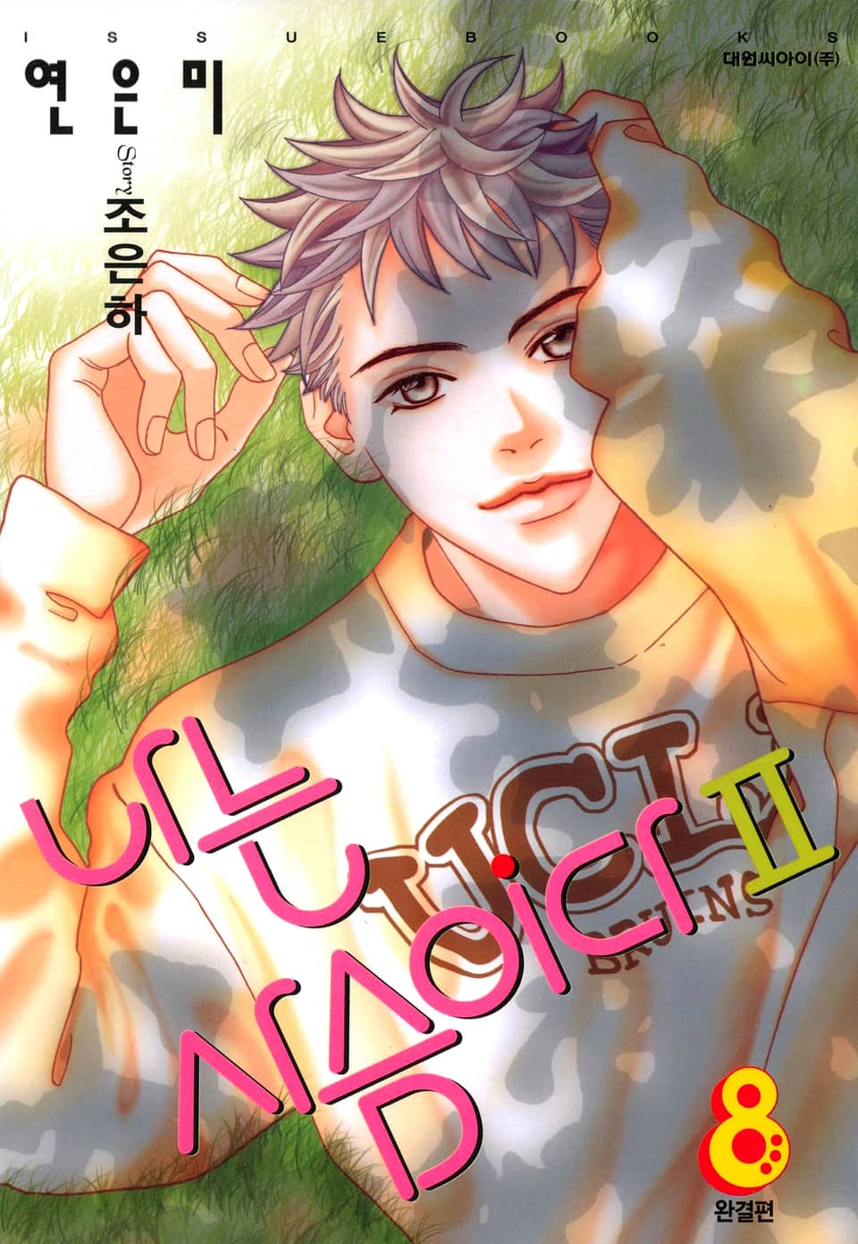 나는 사슴이다 2부 8권 (완결)