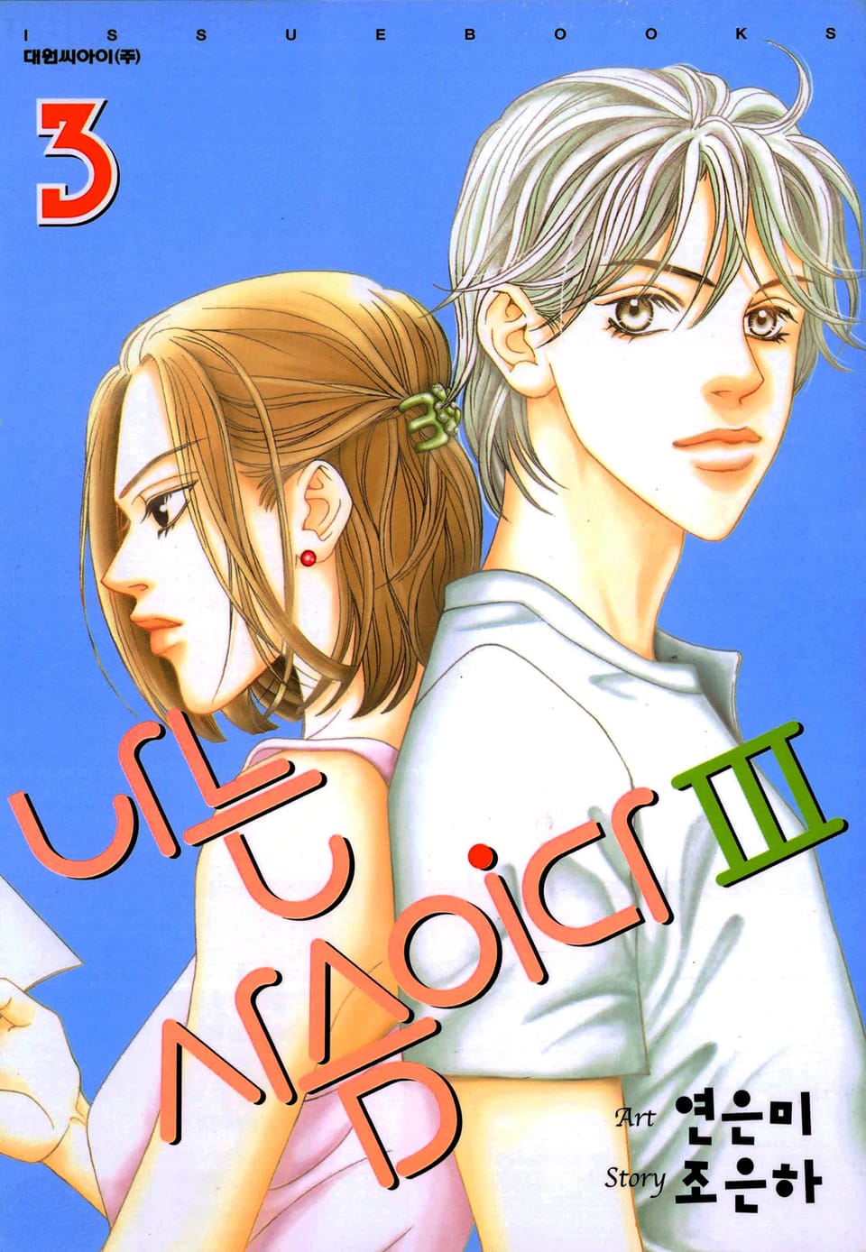 나는 사슴이다 3부 3권