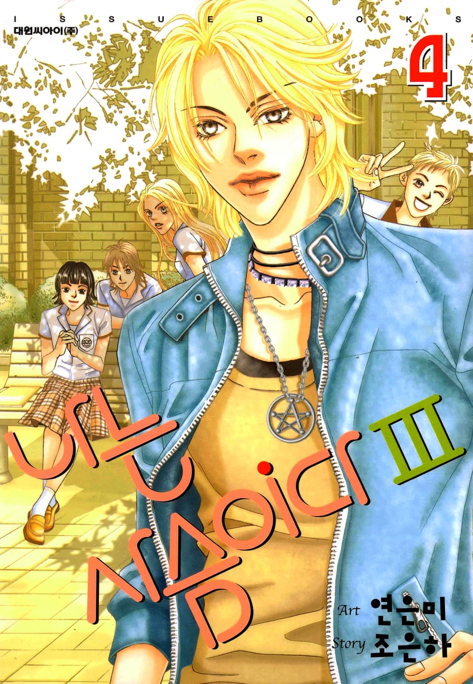 나는 사슴이다 3부 4권