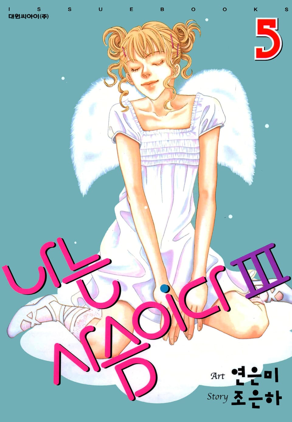 나는 사슴이다 3부 5권