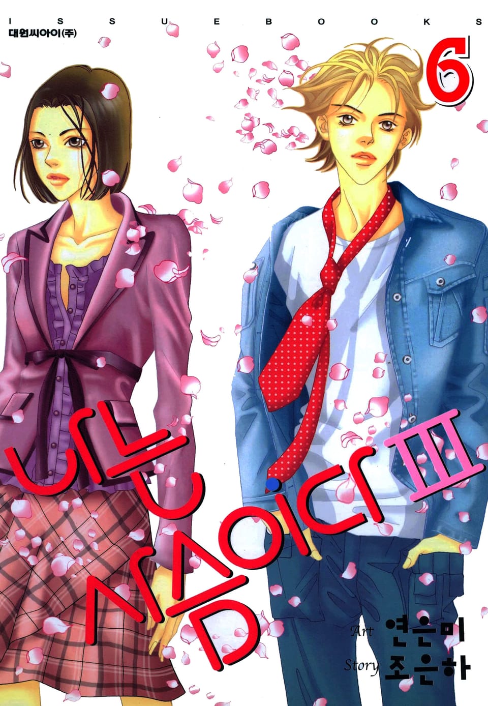 나는 사슴이다 3부 6권