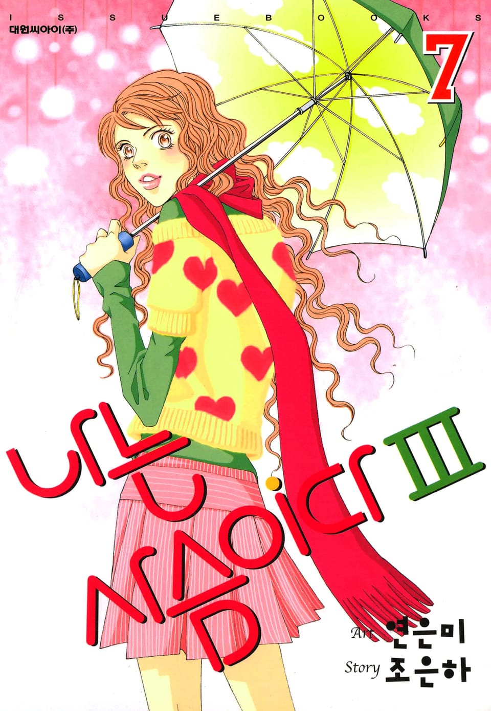 나는 사슴이다 3부 7권