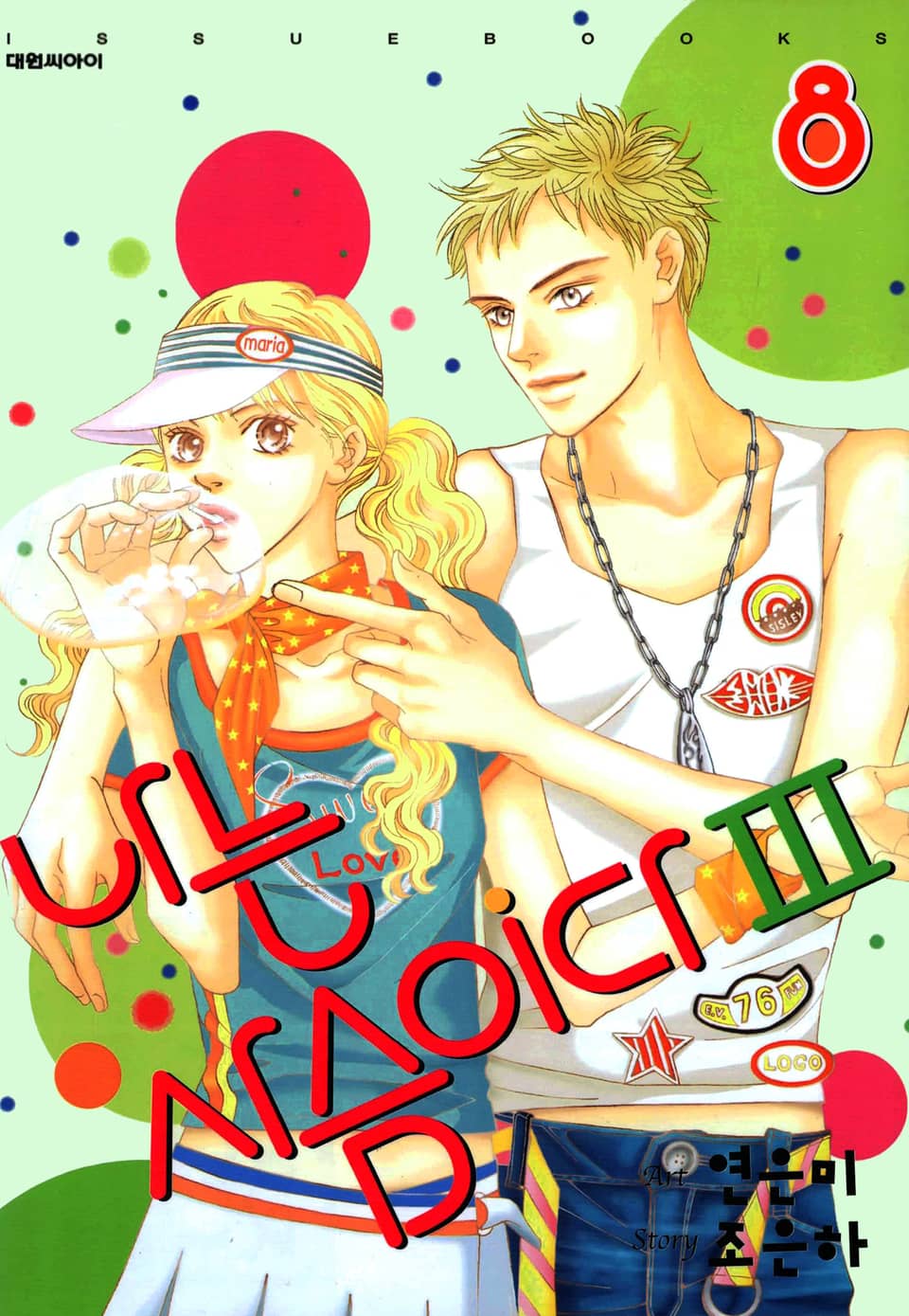 나는 사슴이다 3부 8권