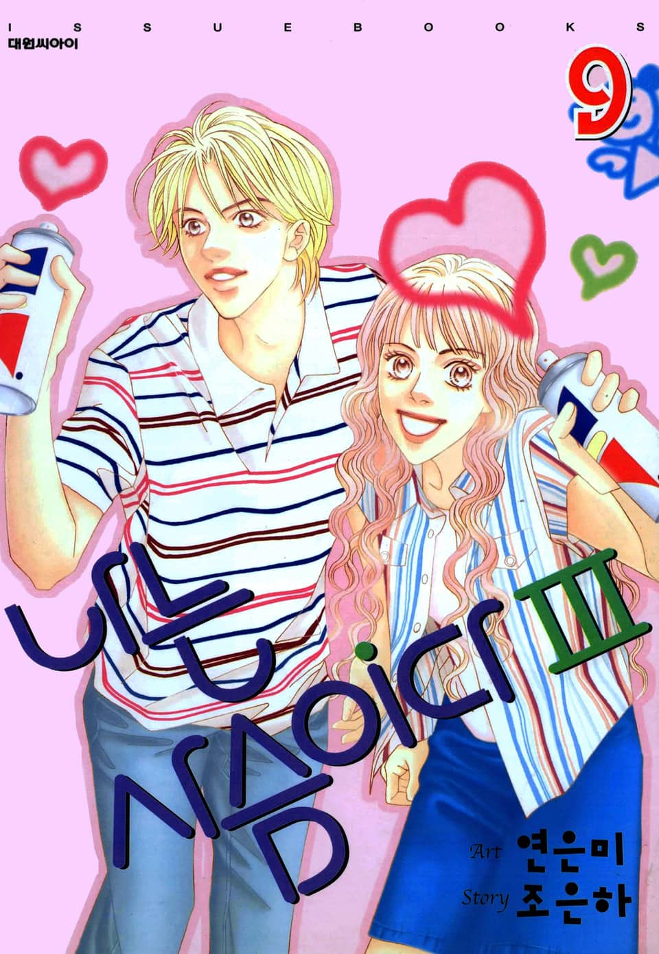 나는 사슴이다 3부 9권 (완결)