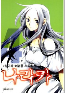 나라카