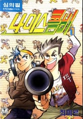 나이스 콤비 표지 이미지