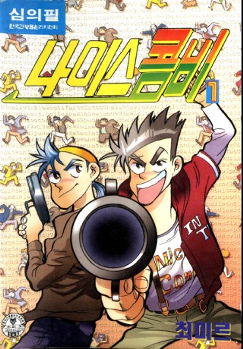 나이스 콤비 1권