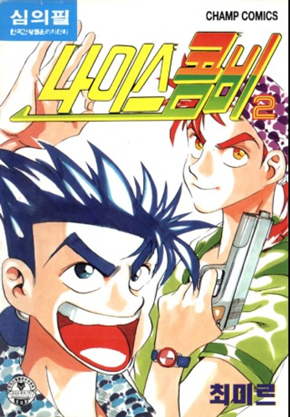 나이스 콤비 2권