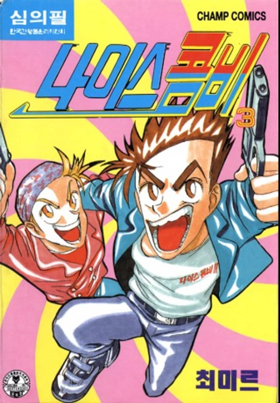 나이스 콤비 3권