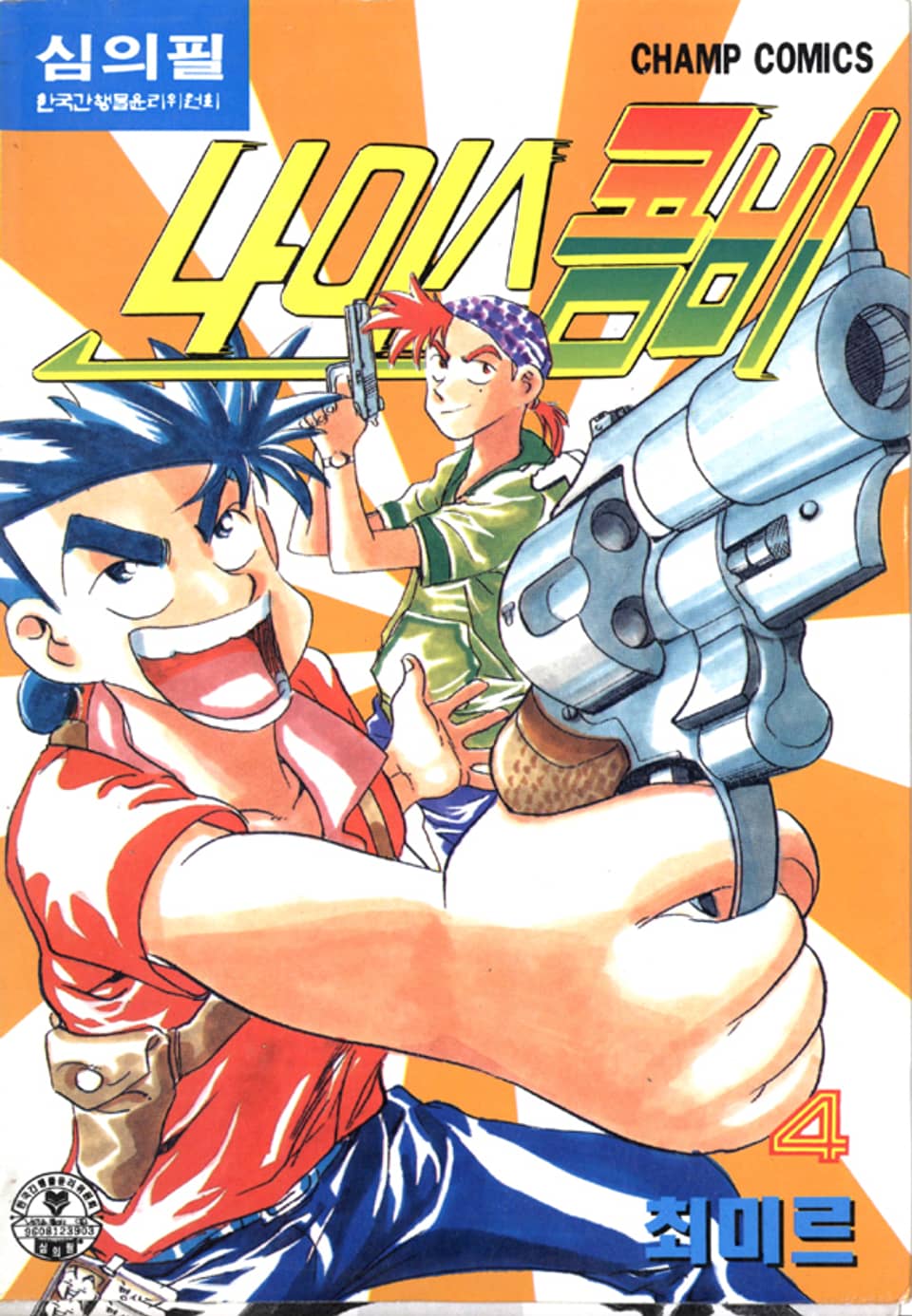 나이스 콤비 4권