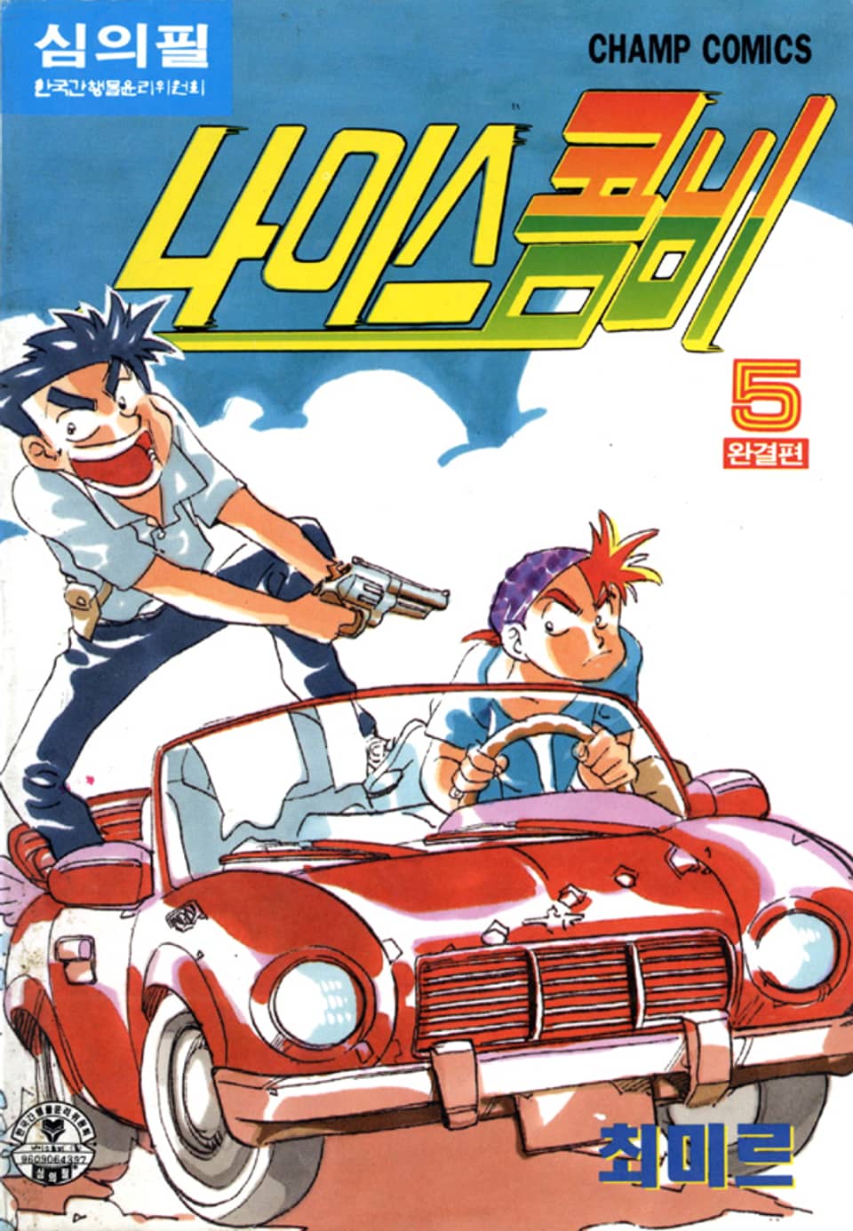 나이스 콤비 5권 (완결)