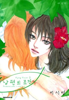애장판 | 남편의 조건