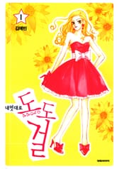 내 멋대로 도도걸 표지 이미지