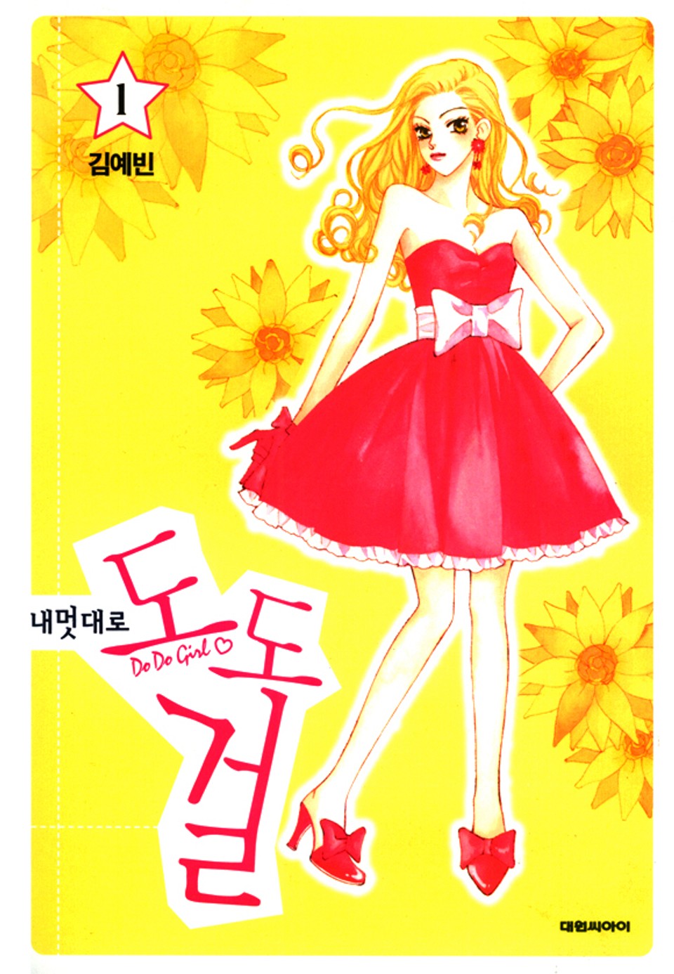 내 멋대로 도도걸 1권