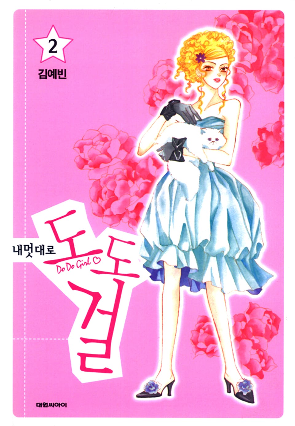 내 멋대로 도도걸 2권