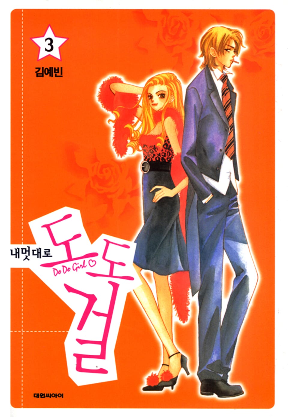 내 멋대로 도도걸 3권