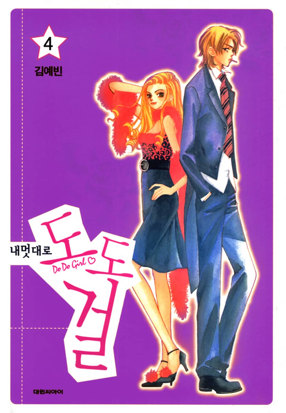 내 멋대로 도도걸 4권 (완결)