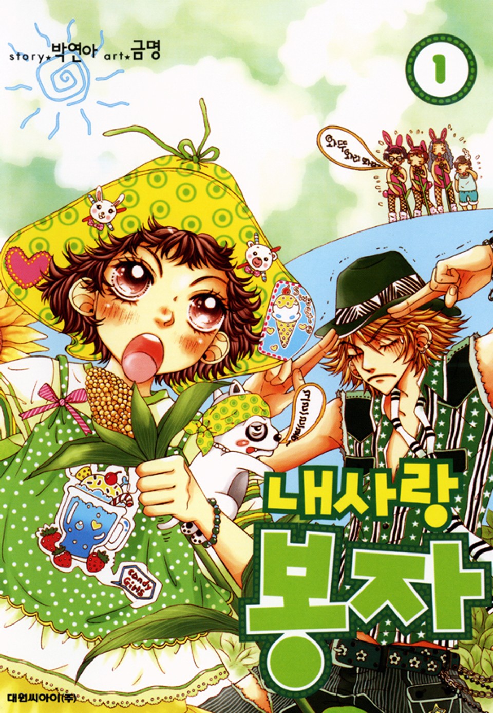 내사랑 봉자 1권