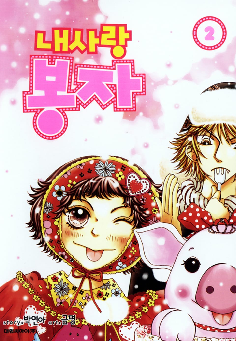 내사랑 봉자 2권
