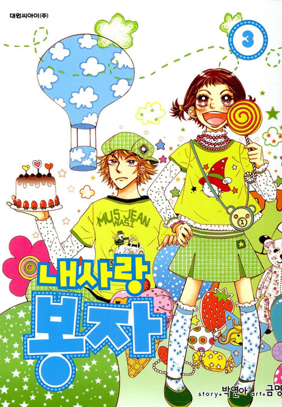 내사랑 봉자 3권