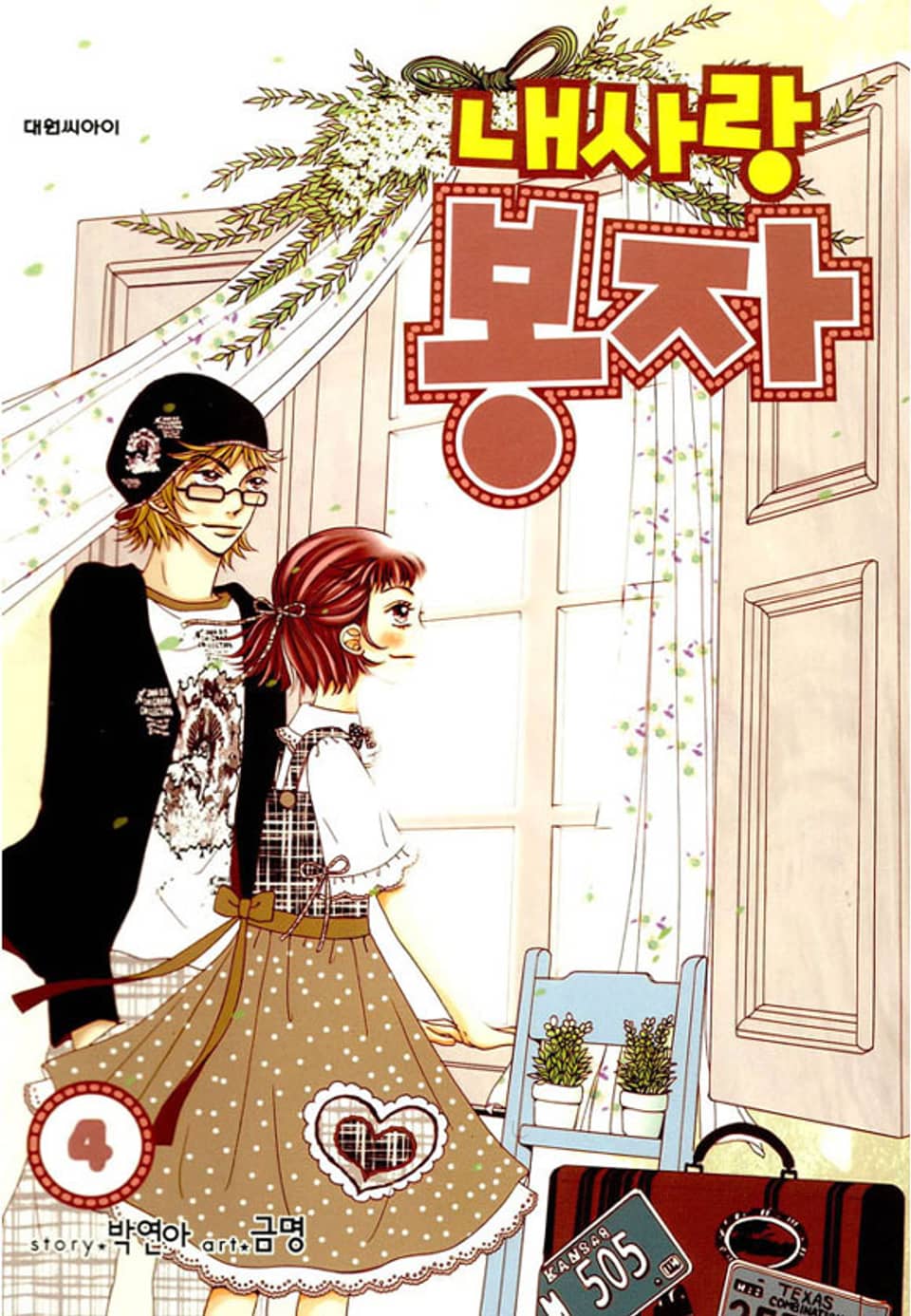 내사랑 봉자 4권