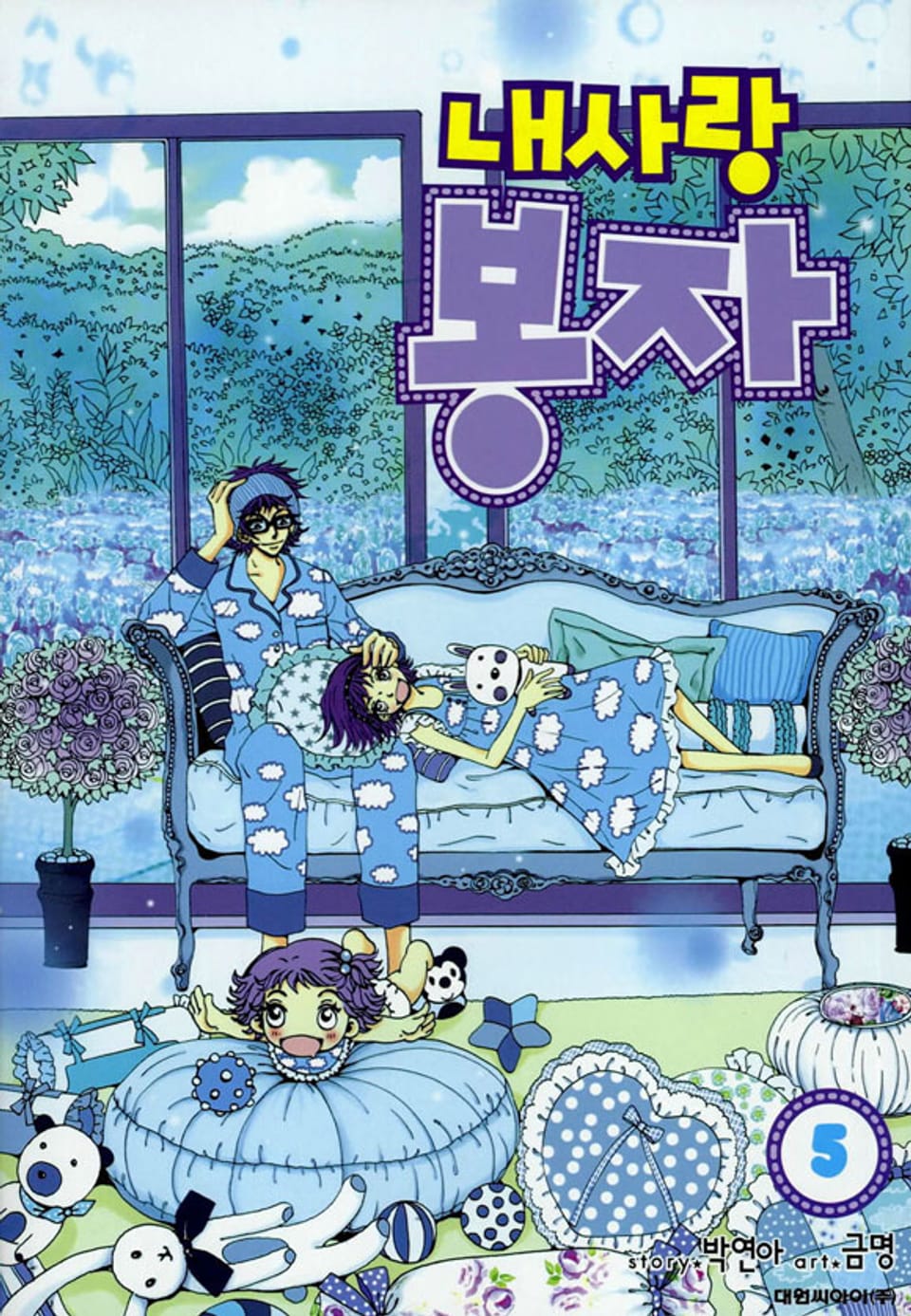 내사랑 봉자 5권 (완결)