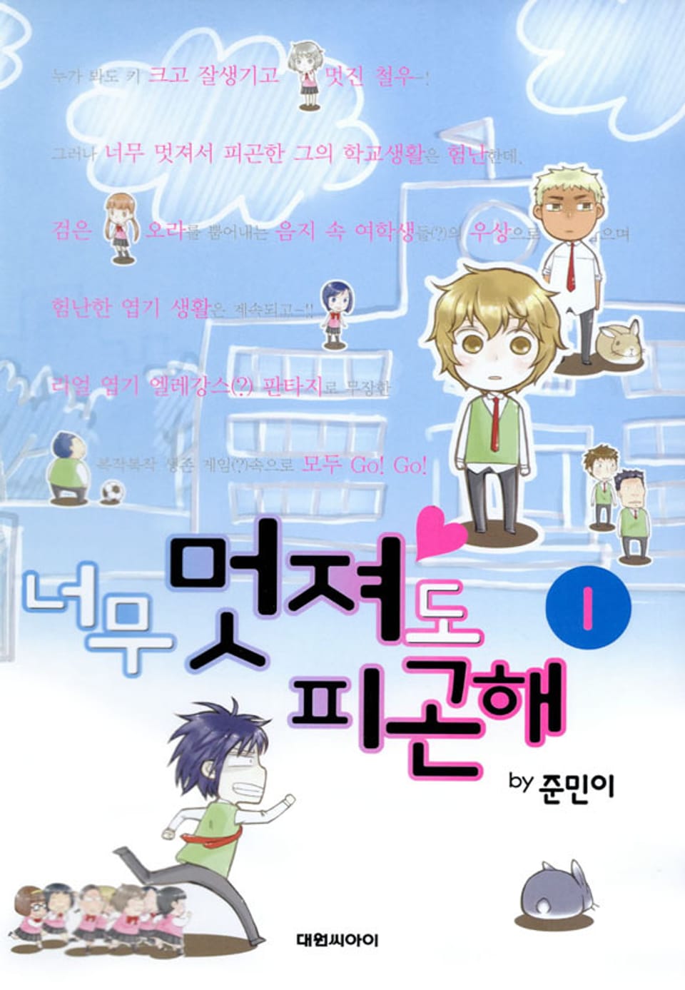 너무 멋져도 피곤해 1권