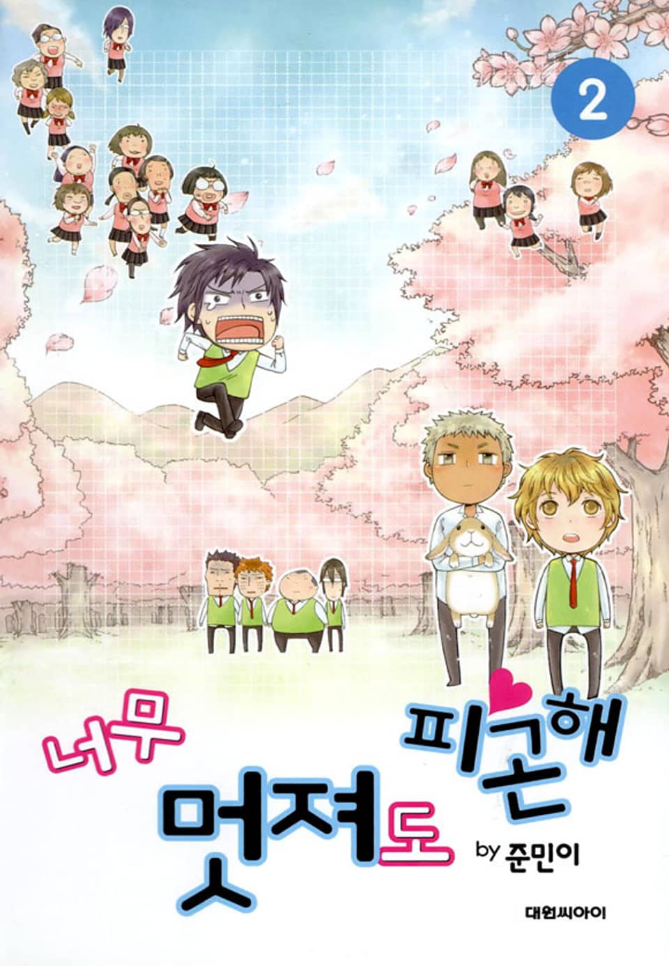 너무 멋져도 피곤해 2권 (완결)