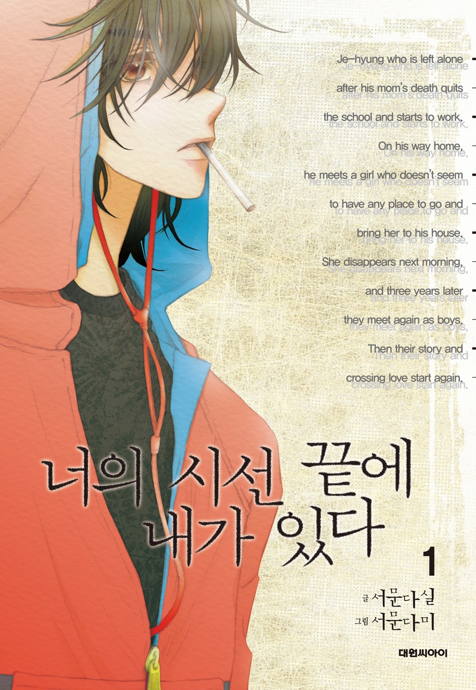 너의 시선 끝에 내가 있다 1권