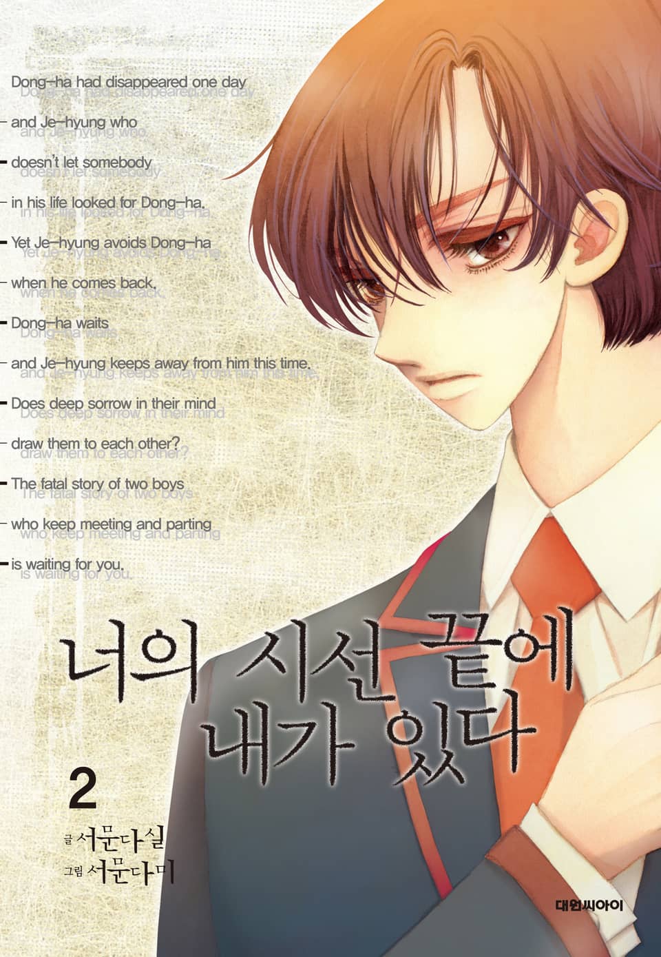 너의 시선 끝에 내가 있다 2권