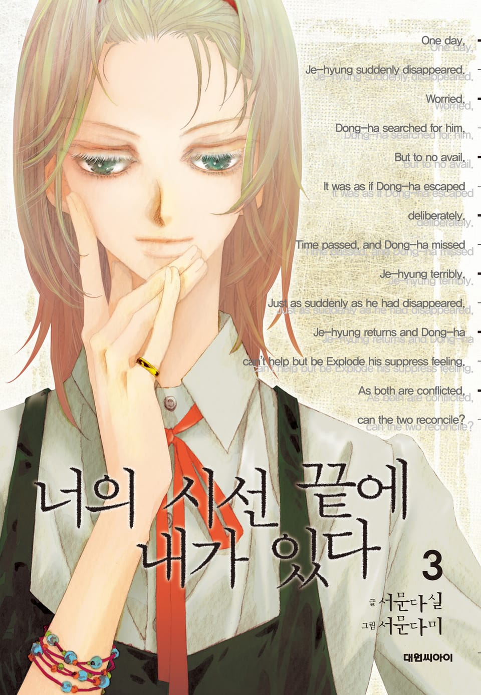 너의 시선 끝에 내가 있다 3권