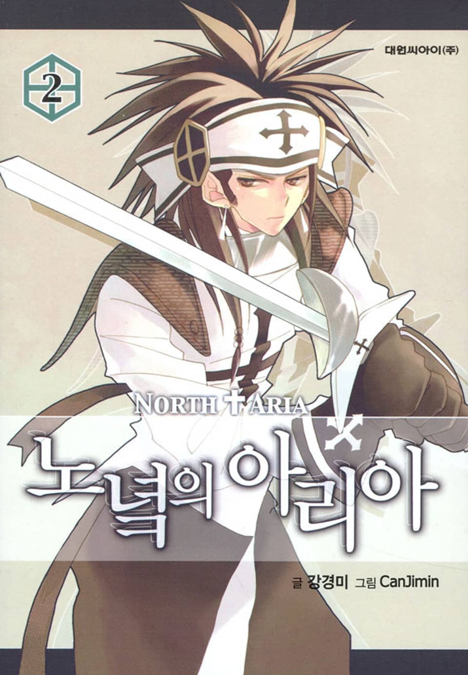 노녘의 아리아 2권