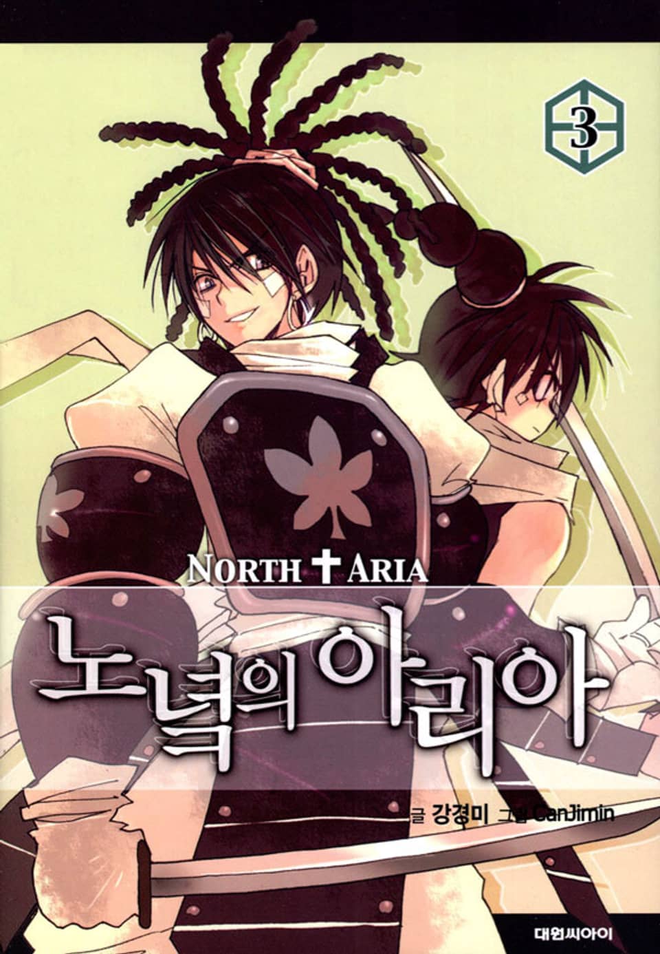 노녘의 아리아 3권