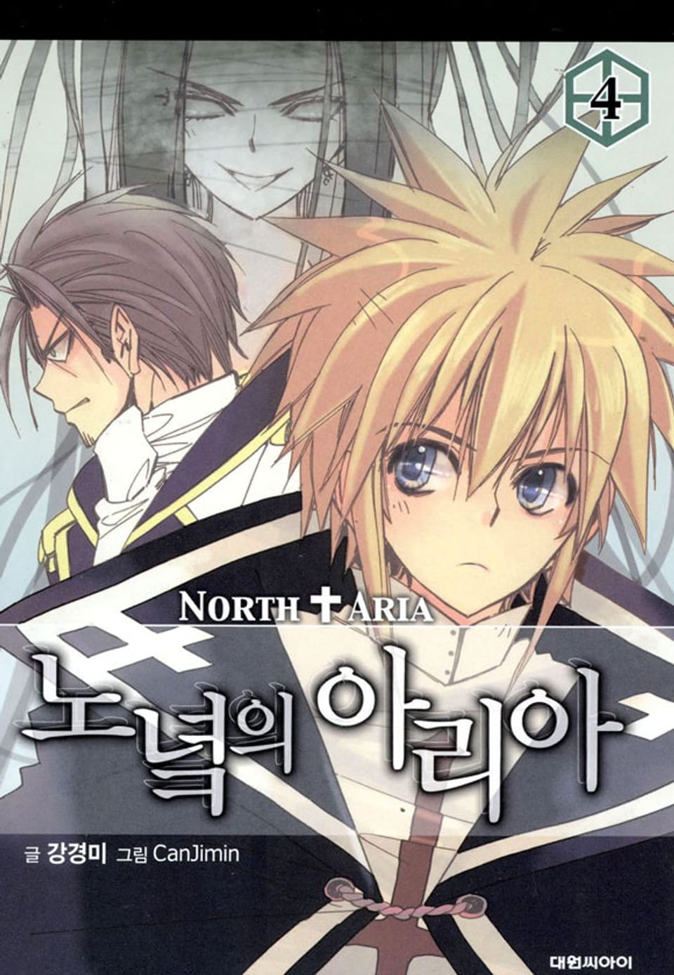 노녘의 아리아 4권 (완결)