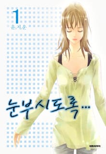 눈부시도록