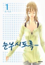 눈부시도록