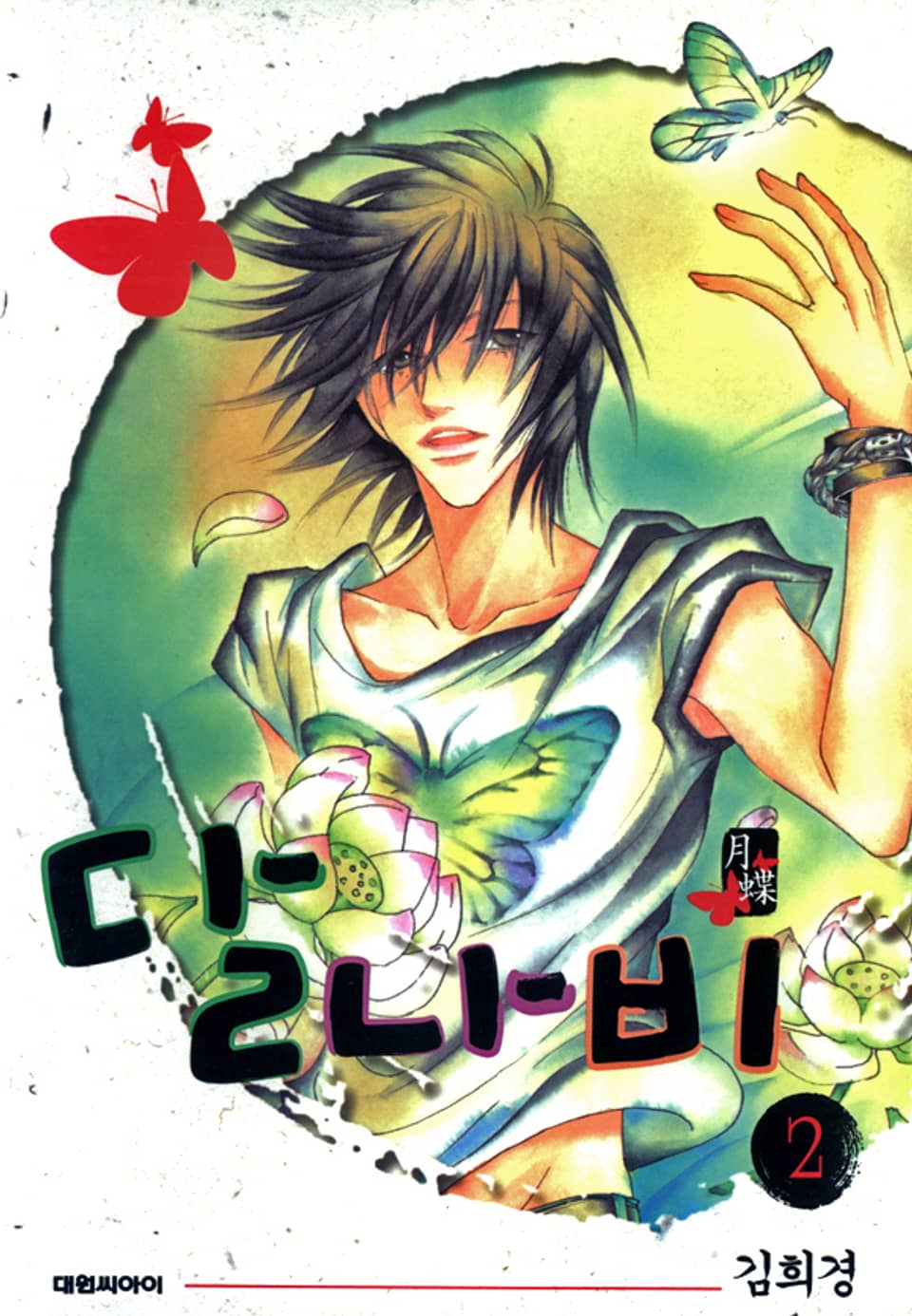 달나비 2권