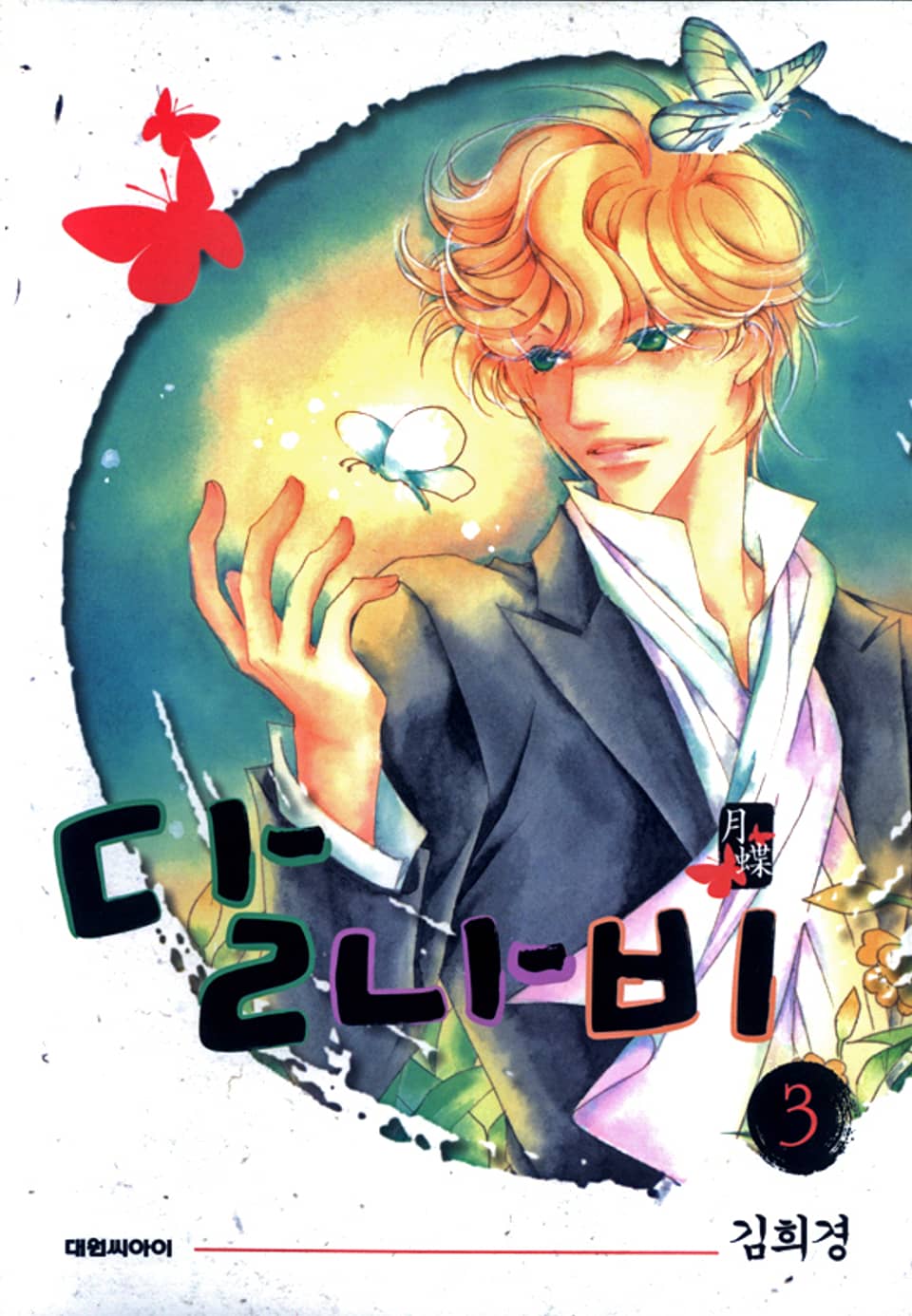 달나비 3권