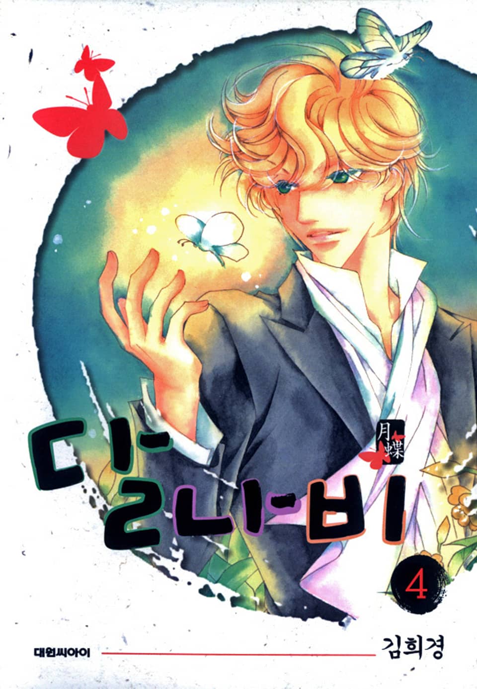 달나비 4권 (완결)