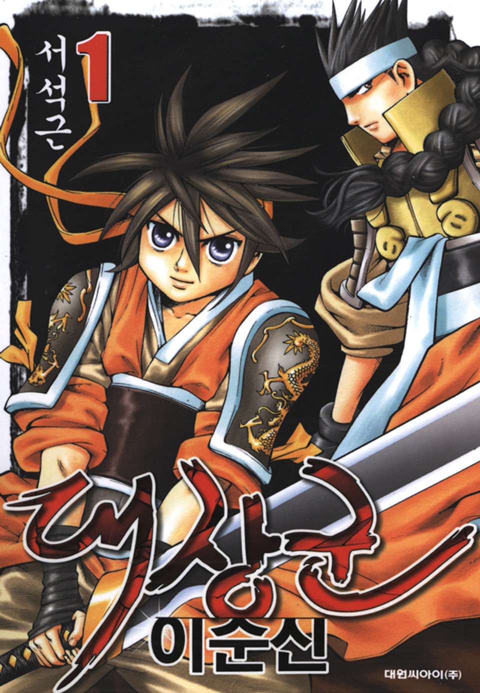 대장군 이순신 1권