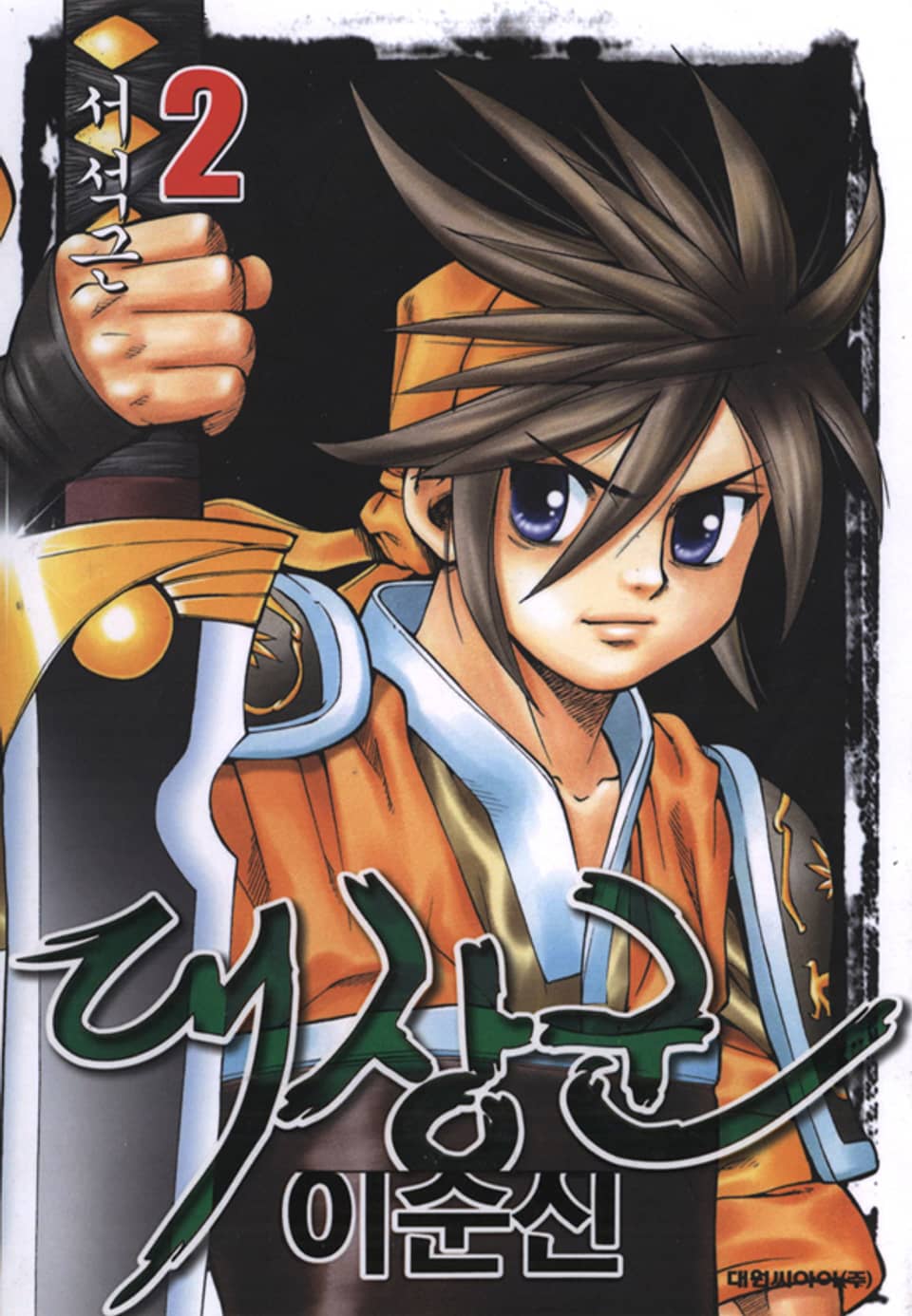 대장군 이순신 2권