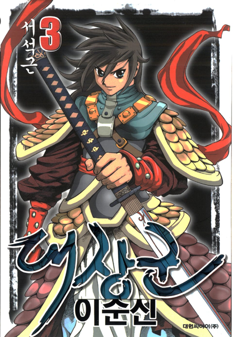 대장군 이순신 3권