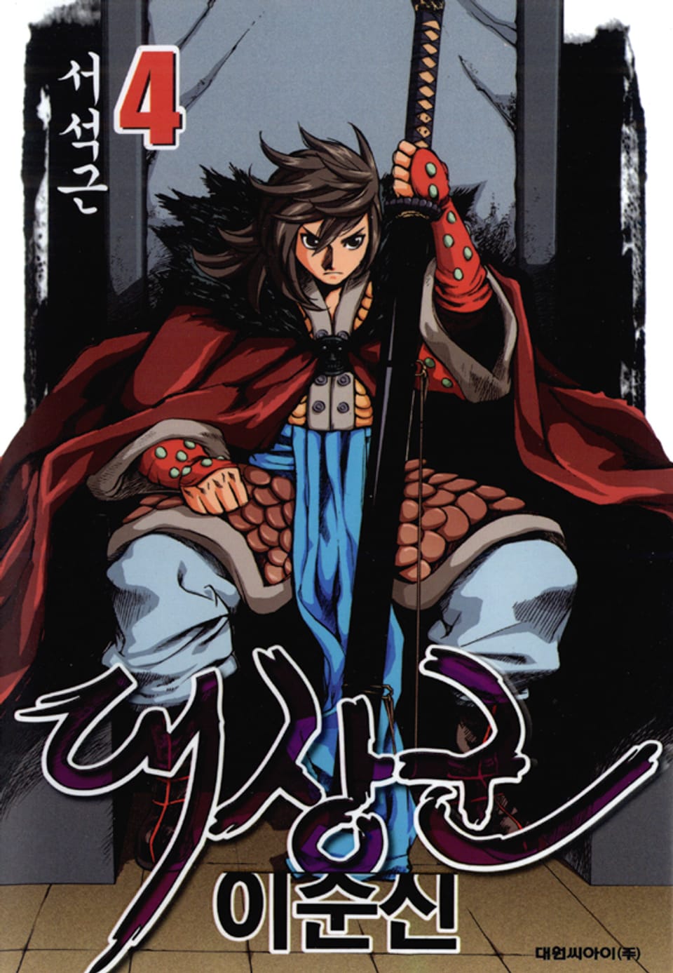 대장군 이순신 4권